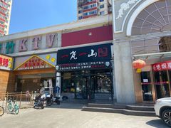 门面-一岚一山(角门总店)
