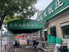 -清真鸿起来饭庄(复兴路店)