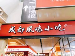 门面-成都风味小吃(成都东站店)