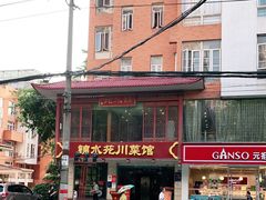 -锦水苑川菜馆(风格雅园店)
