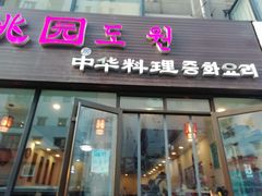 门面-桃园中华料理炸酱面(燕儿岛路店)
