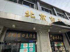 -老磁器口豆汁店(天坛店)