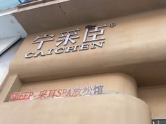 -宁采臣Sleep·采耳·SPA放松馆(湖里万达店)