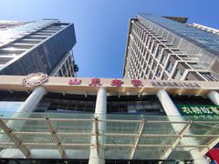 -山东老家(科韵分店)
