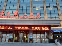 -满汉楼(江畔店)