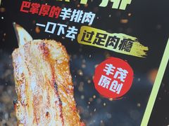 -丰茂烤串(全国首店)