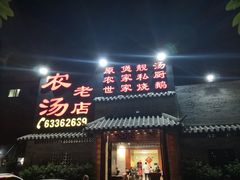 门面-农汤老店(顺联公园里店)