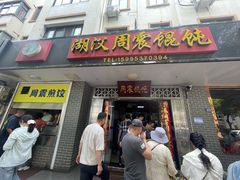 -周震馄饨