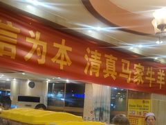 -清真·马家火锅美食城(镇江北路店)