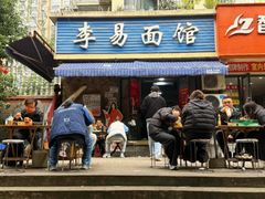 -李易面馆(树木岭店)