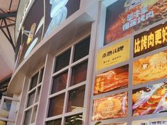 -犟牛家·榴莲烤肉(五棵松店)