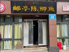-邮亭陈鲫鱼·重庆老字号(大足直营店)