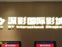 -深影国际影城(学院南路店CGS中国巨幕店)