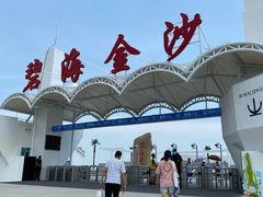 -碧海金沙