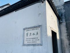 -乌镇东栅景区