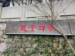 -龙井壹号·茶缘山景宴(龙井村店)