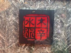 -庭院·冰煮羊·铜锅涮肉(西单店)