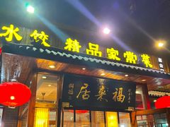-福来居烤鸭店(天坛二店)