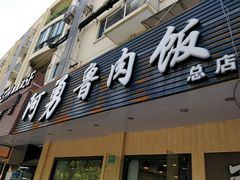 门面-阿勇鲁肉饭(虹井路店)