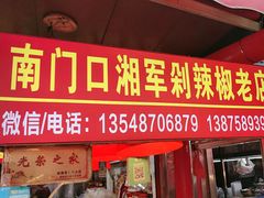 -南门口湘军剁辣椒老店(老长沙第一品牌店)
