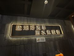 -百草滩羊清水涮羊肉(长城路店)
