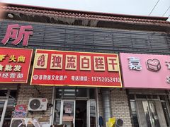 -刘记独流白糕干