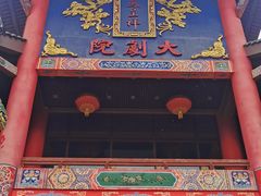 -重庆川剧博物馆