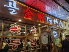 门面-金顺碳烤肉(1号店)