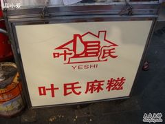 DSC00439-叶氏麻糍(鼓浪屿店)