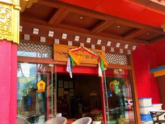 -香巴拉酥油茶馆(迪庆驻昆办店)