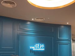 -悦江(梅奔中心店)