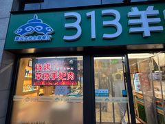 -313羊庄铁锅烀羊肉(望京店)