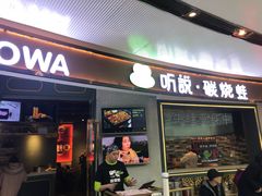 门面-听说碳烧蛙(高新万达店)