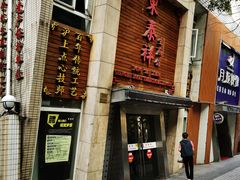 -东泰祥生煎馆(陕西南路店)