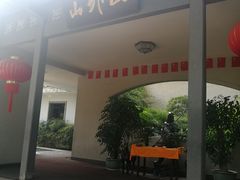 门面-山外山菜馆(玉泉路店)