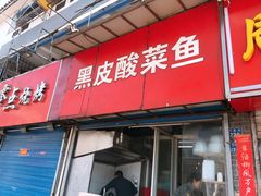 门面-黑皮酸菜鱼(三山街店)