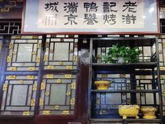 -老浒记烤鸭-北京菜(琉璃厂店)