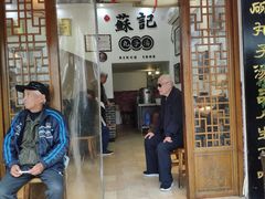 门面-苏记丸子汤