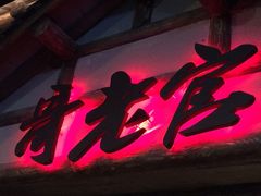 -哥老官重庆美蛙鱼头(西湖银泰十一哥店)