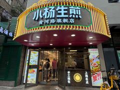 -小杨生煎(黄河路美食休闲街店)