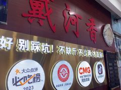 -戴河香地方名吃海鲜大馅蒸饺(黄金海岸一店)