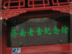 -老舍旧居