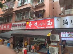 -张记奔吃小面