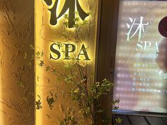 -沐·SPA悠享影院足道(海岸城店)