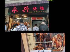 门面-永兴烧腊