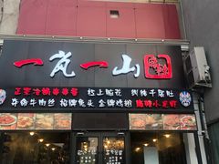 门面-一岚一山(角门总店)