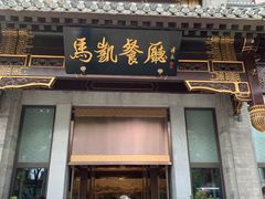 门面-马凯餐厅(地安门店)