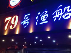门面-79号渔船海鲜饭店(华强北店)