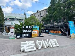 -老外街