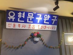 门面-·缸桶屋·韩式牛肋条自助烤肉(西湖D11店)